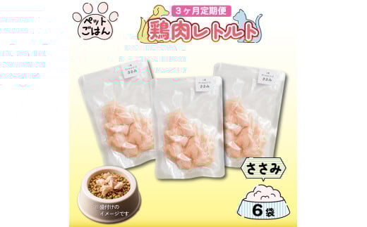 定期便 3回 ペットフード 鶏肉 ささみ 6袋 (50g×6) 国産 無添加 ヘルシー ペット ごはん ドックフード キャットフード ペット用品 鳥肉 とりにく 鶏 鳥 とり チキン レトルト 犬 猫 小分け 常温保存 真空パック 防災 グッズ 備蓄 保存食 常温保存 送料無料 徳島県 阿波市 有限会社阿波食品