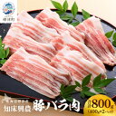 【ふるさと納税】知床興農豚　バラ肉　400g×2パック【配送不可地域：離島】【1513740】