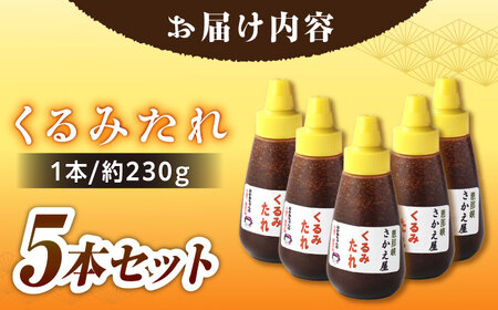 くるみたれ 5個セット / くるみ 調味料 たれ 五平餅 / 恵那市 / 恵那物産館[AUFS007]