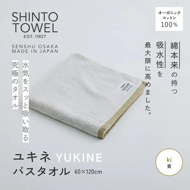 SHINTO TOWEL「ユキネ・バスタオル」ki（黄） オーガニックコットン100%