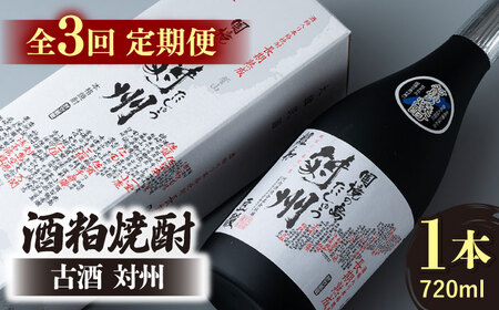 【全3回定期便】酒粕焼酎 古酒 対州 25度 720ml 酒 お酒 地酒  [WAN021]