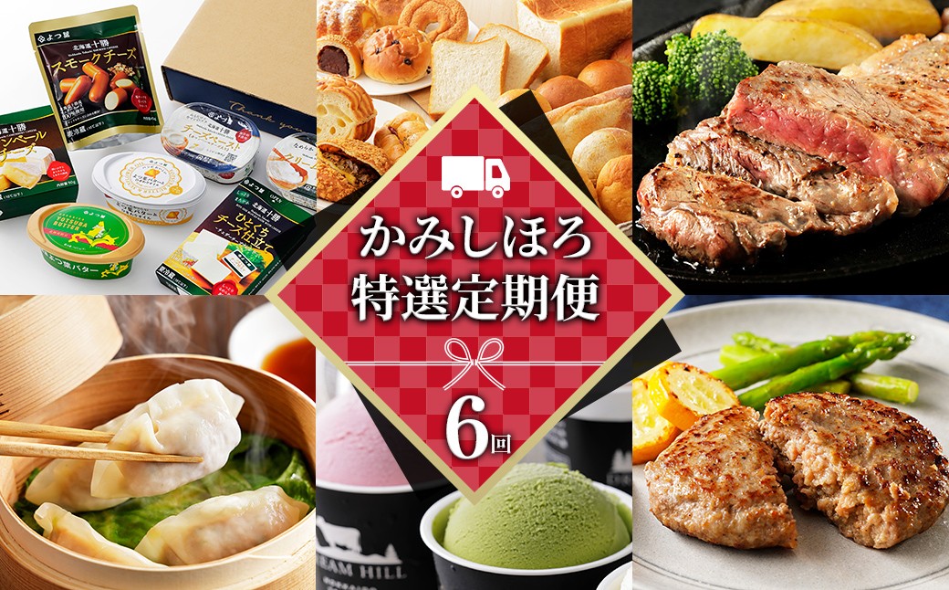 
                  かみしほろ特選 定期便 Aコース 6回 6ヵ月定期便 生産者横断型定期便 国産 北海道 人気 おすすめ アイスクリーム 肉 牛肉 赤身 ステーキ バター チーズ ハンバーグ パン 餃子 おいしい 冷凍 ［080-TX80］
                