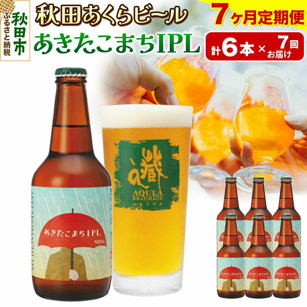 【ふるさと納税】《定期便7ヶ月》【秋田の地ビール】秋田あくらビール あきたこまちIPL 6本セット(330ml×計6本)