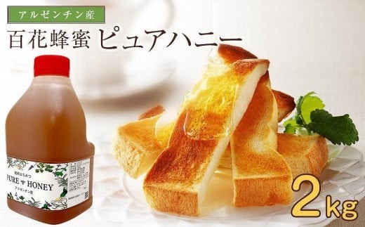 
                  かの蜂 ピュアハニー【AR2kg】たっぷり使えるコクのある純粋蜂蜜 ハチミツ 純粋はちみつ 大容量 業務用 アルゼンチン産 保存食 防災グッズ 常温 保存 備蓄 防災食 非常食 福岡県 八女市
                