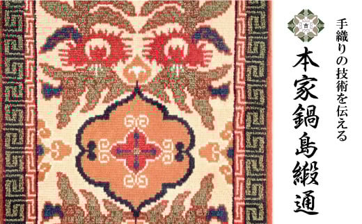 
                  鍋島緞通【手織り】本家鍋島緞通　唐草花文 縁二重雷文「Karakusakamon Fuchinjuraimon」　
                