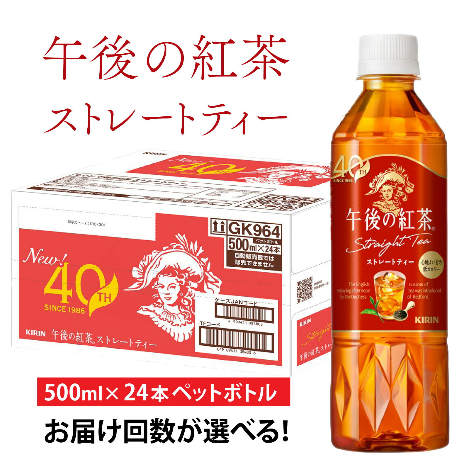【ふるさと納税】【選べる】単発 定期便 キリン 午後の紅茶 ストレートティー 500ml × 24本 各回数 / kirin 飲料 午後ティー ケース ギフト お祝い お中元 箱買い まとめ買い キリンビバレッジ