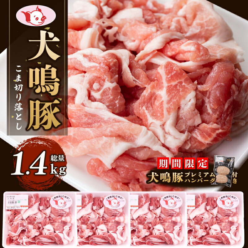 【ふるさと納税】期間限定 国産 豚肉 犬鳴豚 小間 切り落とし 約350g × 4パック 合計 1.4kg ハンバーグ付き 小分け 国産豚 豚こま 泉佐野産 ぶた 生姜焼き 豚汁 炒め物 冷凍 美味しい おすすめ ブランド お取り寄せ グルメ 泉佐野市 送料無料 肉の泉佐野