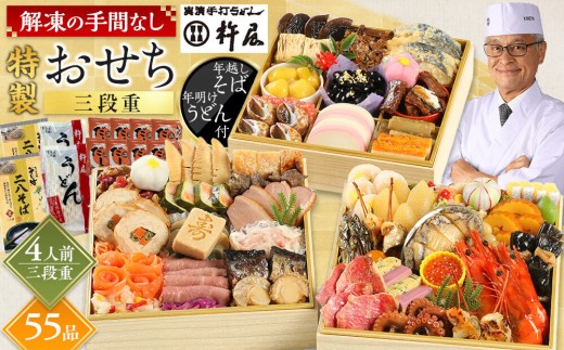 
                  おせち 4人前 三段重 55品 和風 年越しそば・年明けうどん付き おせち 4人前 三段重 55品 和風 年越しそば・年明けうどん付き グルメ杵屋 おせち料理 重箱 冷凍おせち 縁起物 年末配送 お節 2027 アワビ ローストビーフ ふるさと おせち 大人気 おすすめ 12月30日 お届け
                