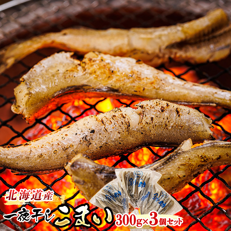 北海道産 一夜干しこまい （300g×3個セット）｜ 北海道産 氷下魚（こまい）を 一夜干しに！ セット） ひもの 冷凍 冷凍 すぐ届く 魚介類 笹 北海道 釧路町 釧路超 特産品