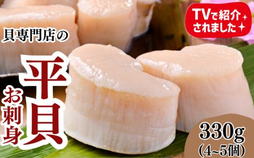 【先行予約】天然 平貝 むき身 セット 約330g 冷凍 かい カイ 魚貝 魚介 海鮮 刺し身 刺身 平貝 タイラギ たいらがい かい カイ 魚貝 魚介 海鮮 刺し身 刺身 平貝 タイラギ たいらがい かい カイ 魚貝 魚介 海鮮 刺し身 刺身 平貝 タイラギ たいらがい かい カイ 魚貝 魚介 海鮮 刺し身 刺身 平貝 タイラギ たいらがい かい カイ 魚貝 魚介 海鮮 愛知県 南知多町