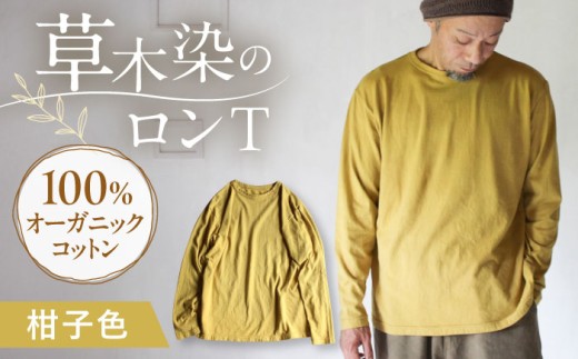 kito オーガニックコットン ロンT 【柑子色】 / オーガニック コットン 綿100 草木染め ロンＴ ロングＴシャツ 長袖 ロングスリーブ トップス 女性用 レディース 男性用 メンズ ユニセックス 男女兼用 母の日 父の日 誕生日 ギフト 贈り物 贈答 プレゼント 母の日ギフト 父の日ギフト おしゃれ ラッピング / 大村市 / ISTIST [ACZW040]
