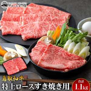 33.鳥取 和牛 特上ロースすき焼き用 1.1kg  | 和牛