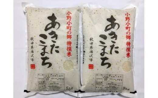 【令和6年産米】小野小町の郷特撰米あきたこまち　5kg×2袋[H2-2201]