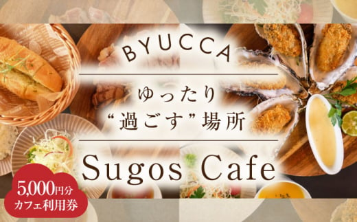 【大切な人と過ごす場所。「Sugos Cafe」利用券｜5,000円分】広島 旅行 ドライブ カフェ 記念日＜BYUCCA＞江田島市 [XBU009]