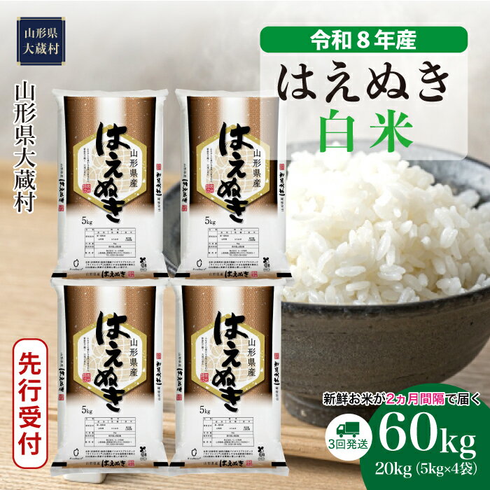 【ふるさと納税】＜令和8年産米先行受付＞ 大蔵村 はえぬき ＜白米＞ 定期便 60kg （20kg×2ヶ月間隔で3回お届け）