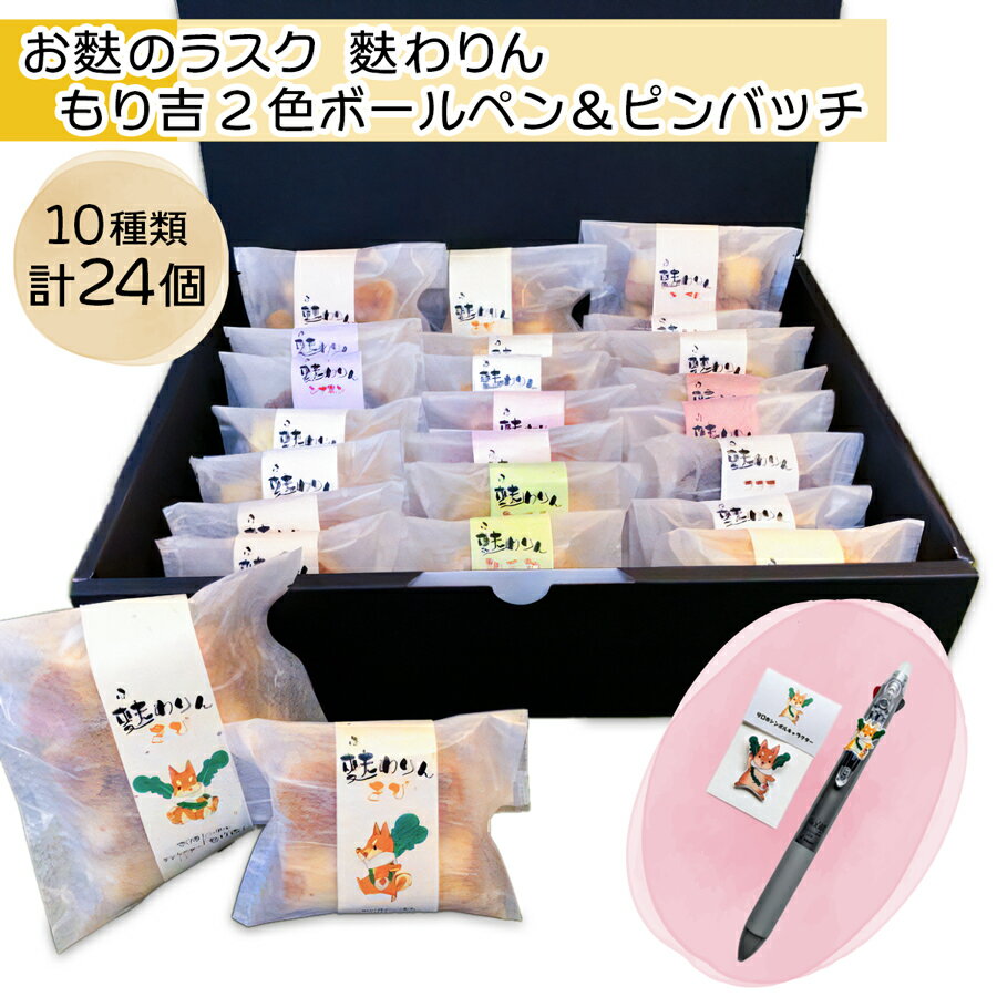 【ふるさと納税】グランプリ受賞！！お麩のラスク「麩わりん10種セット」＆守口市シンボルキャラクター「もり吉2色ボールペン＆ピンバッチ」｜お菓子 麩ラスク グランプリ 守口市 もり吉 ゆるキャラ 福祉 [2220]