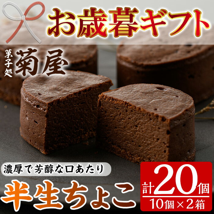 【ふるさと納税】＜2025年お歳暮ギフト＞半生ちょこ(計20個) スイーツ 濃厚 チョコ お菓子 銘菓 冷凍 ギフト 個包装 詰め合わせ 詰合せ 贈答 プレゼント 洋菓子【菓子処 菊屋】