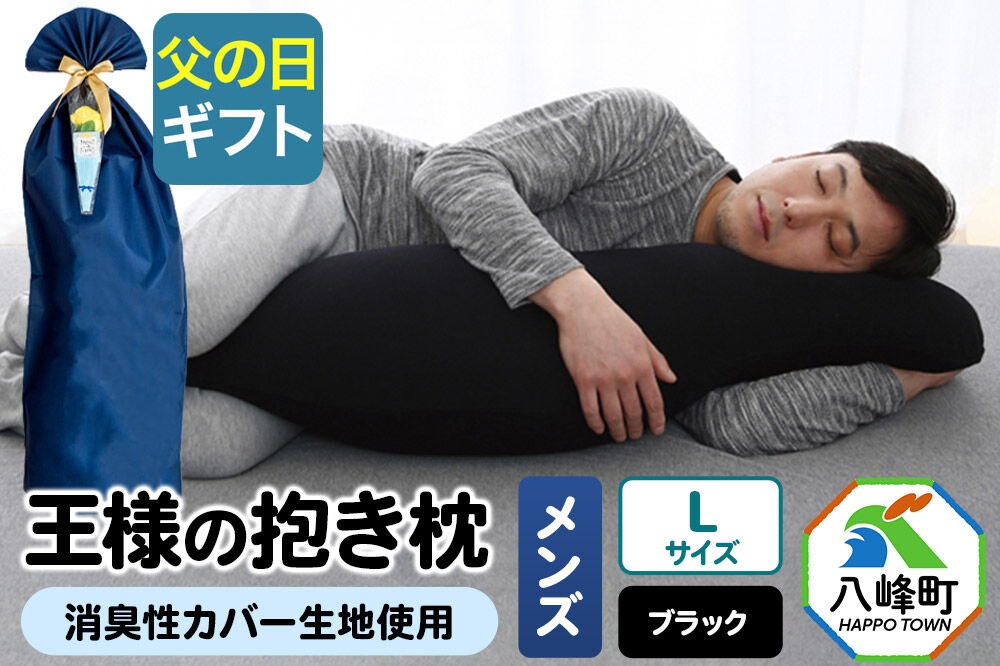 
                  【父の日仕様】で年中発送 【王様の抱き枕メンズLサイズ】（ブラック） ラッピング 贈答用 プレゼント 贈り物 父の日ギフト メンズ 敬老の日 ありがとう 感謝 [抱き枕 王様の抱き枕 メンズ 男性向け 消臭 男性用 枕 まくら]
                
