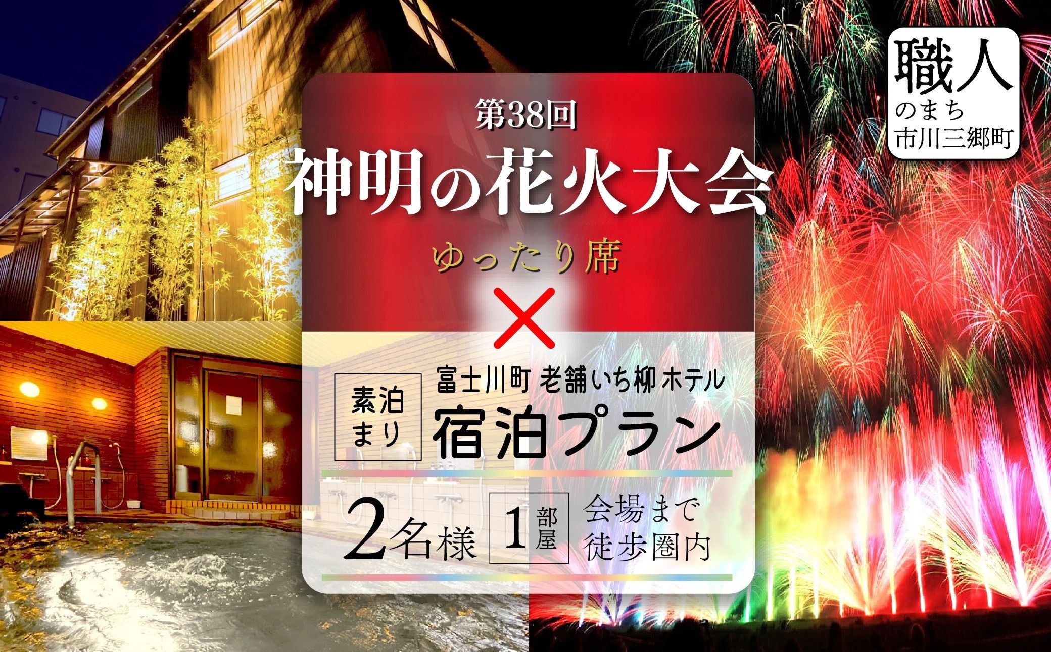 
                  第38回 神明の花火大会 光明石の湯 いち柳ホテル 宿泊付き！【階段席（ゆったり席）2枚】【2026年８月７日（金）開催／有料観覧席】山梨県市川三郷町  観覧チケット 【富士川町共通返礼品】｜ お祭り 祭り おまつり まつり 花火 はなび 花火の町 旅行 観光 イベント 山梨 市川三郷 ［5839-2387］
                