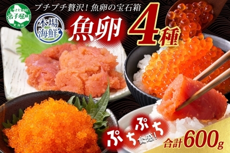 魚卵 食べ比べ 4種セット 計600g いくら醤油漬け イクラ いくら 明太子 めんたいこ 鱈子 タラコ とびっこ醤油漬け とびこ 海鮮 魚介  北海道 2957