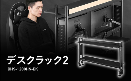 デスクラック2（BHS-1200HN-BK） - モニターアームの取り付けも可能な進化版デスクラック