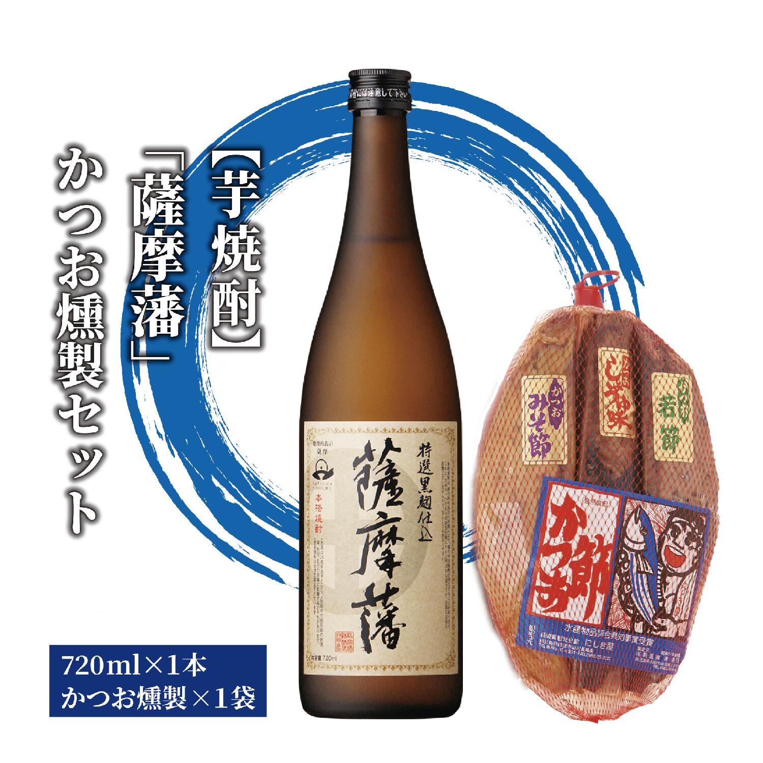 【ふるさと納税】本場鹿児島の芋焼酎「薩摩藩(720ml)」と「かつお燻製(3本入・計500g)」 焼酎 芋 鹿児島 芋焼酎 お酒 地酒 おつまみ 燻製 詰め合わせ ギフト プレゼント 贈り物 誕生日 父の日 【にしき屋】
