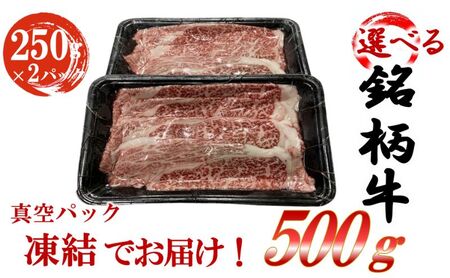 選べる銘柄牛 肩ロース スライス  250ｇ×2パック 佐賀牛 宮崎牛 熊本牛 鹿児島牛 鹿児島黒牛