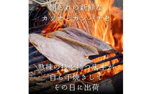 本場高知の藁焼き３種セット (かつお･カンパチ･旬の鮮魚) 土佐 高知県産 須崎市 IRY003