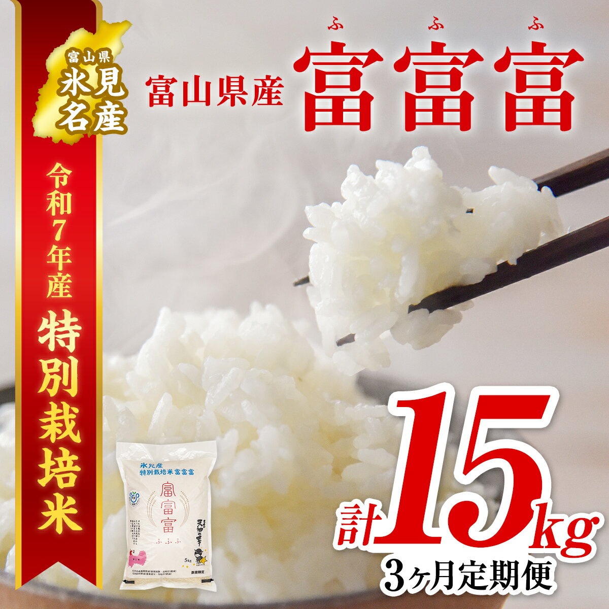 【ふるさと納税】 《定期便 全3回》令和7年産富山県産 〈特別栽培米〉 富富富 5kg ｜ふふふ 富富富 定期便 3ヶ月 毎月 15kg お米 白米 精米 氷見 富山 特別栽培 エコファーマー 数量限定 期間限定 プレミアム ブランド米 特別栽培米 安心 環境に優しい 新米 無洗米 選べる