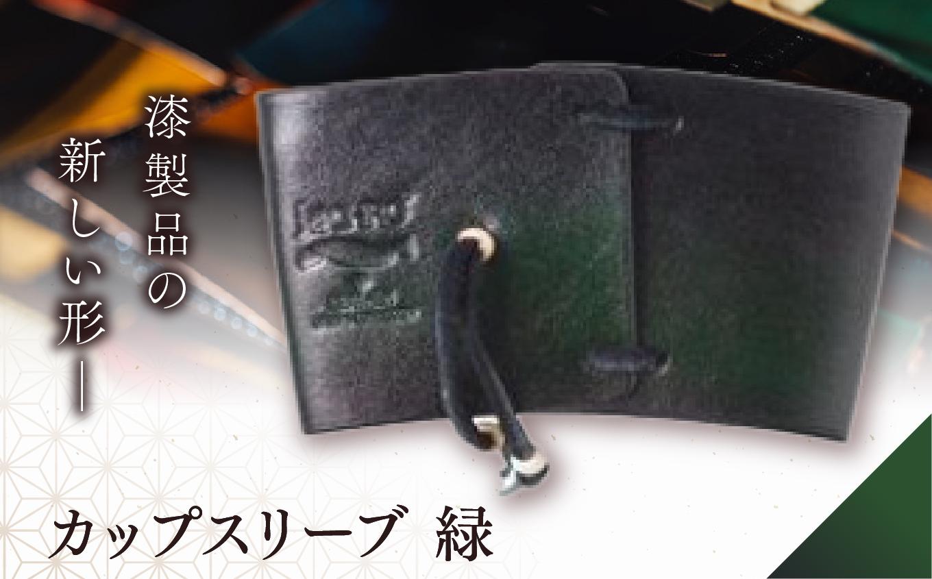 jaCHRO CUP SLEEVE （緑） | 皮 革 漆 信州 コーヒー 珈琲 カフェ カップスリーブ 休憩 長野県 塩尻市