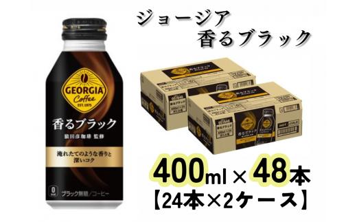 ジョージア 香るブラック　ボトル缶400ml（計48本）（A4539-A08）
