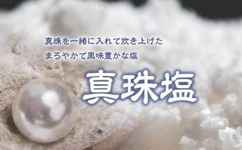 真珠の塩　P2　300ｇ入×2袋　容器付き／真珠塩　塩　天然塩　ミネラル　しお　伊勢志摩　三重　南伊勢