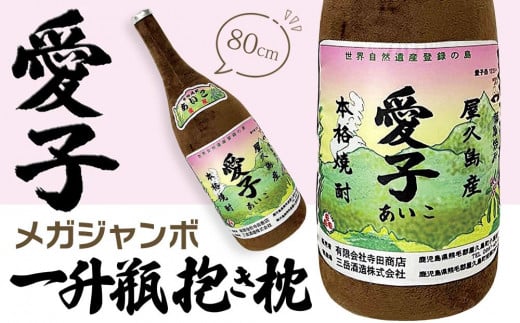 日常の癒しアイテム！メガジャンボ 愛子 一升瓶 抱き枕 80cm（有限会社寺田商店監修）