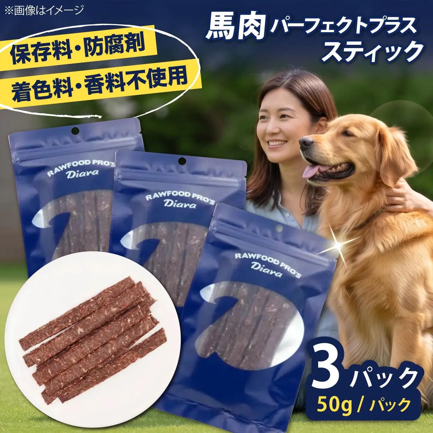 ドライ馬肉パーフェクトプラス スティック 50g×3袋【ディアラ】[AKGU015]
