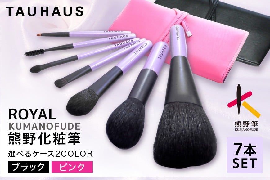 
            熊野化粧筆 ROYAL7本＆ブラシケースセット ケース：ピンク/ブラック【メイクブラシ 化粧筆 フェイスブラシ チークブラシ アイシャドウブラシ 熊野筆 伝統工芸 職人技 高級筆 セット ケース ギフト 贈り物】
          