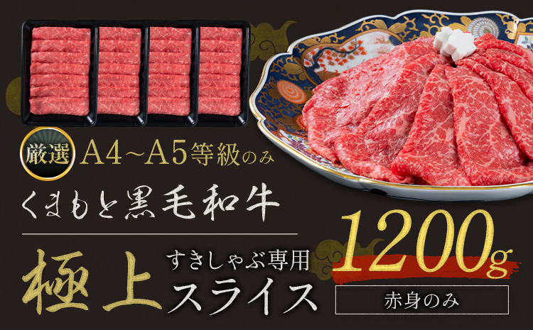黒毛和牛 A4～A5等級 赤身 すき焼き しゃぶしゃぶ 極上 スライス 1200g 牛肉 冷凍 くまもと黒毛和牛 《30日以内に出荷予定(土日祝除く)》 冷凍庫 個別 以内 ブランド牛 赤身---oz