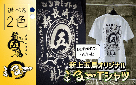 オリジナル まるご折衷 新上五島 Tシャツ 2色[RBD002] Tシャツ 新上五島町 Tシャツ 新上五島町 Tシャツ 新上五島町 Tシャツ 新上五島町 Tシャツ 新上五島町九州 長崎