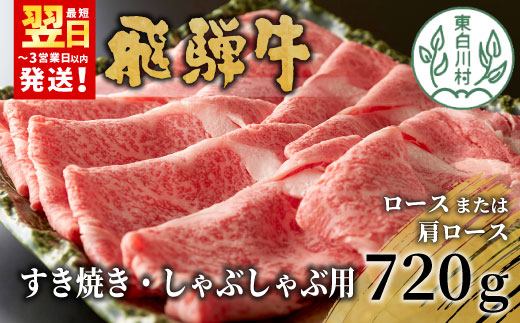 【最短発送】 飛騨牛 ロースまたは肩ロース 720g (360g×2パック) すき焼き・しゃぶしゃぶ用 牛肉 和牛 肉 すき焼き しゃぶしゃぶ 贅沢 東白川村 岐阜 霜降り 鍋 ロース 肩ロース カタロース 養老ミート