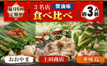 【隔月6回】博多もつ鍋バラエティセット[BGAD074] 食べ比べもつ鍋