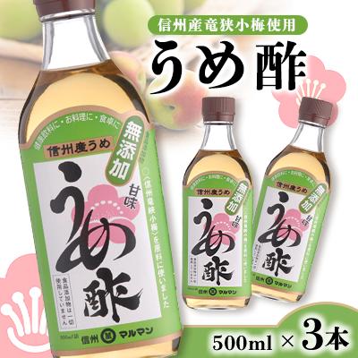 ふるさと納税 飯田市 信州産竜狭小梅使用の信州うめ酢　500ml×3本