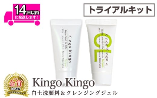 a743-A kingokingo 白土洗顔料＆クレンジングジェルセット(各お試しサイズ)【てんげん】 姶良市 メール便 クレンジング ジェル サンプル ミニサイズ トライアル スキンケア 化粧品 美容成分配合 保湿 きんごきんご 泡立て ネット付き