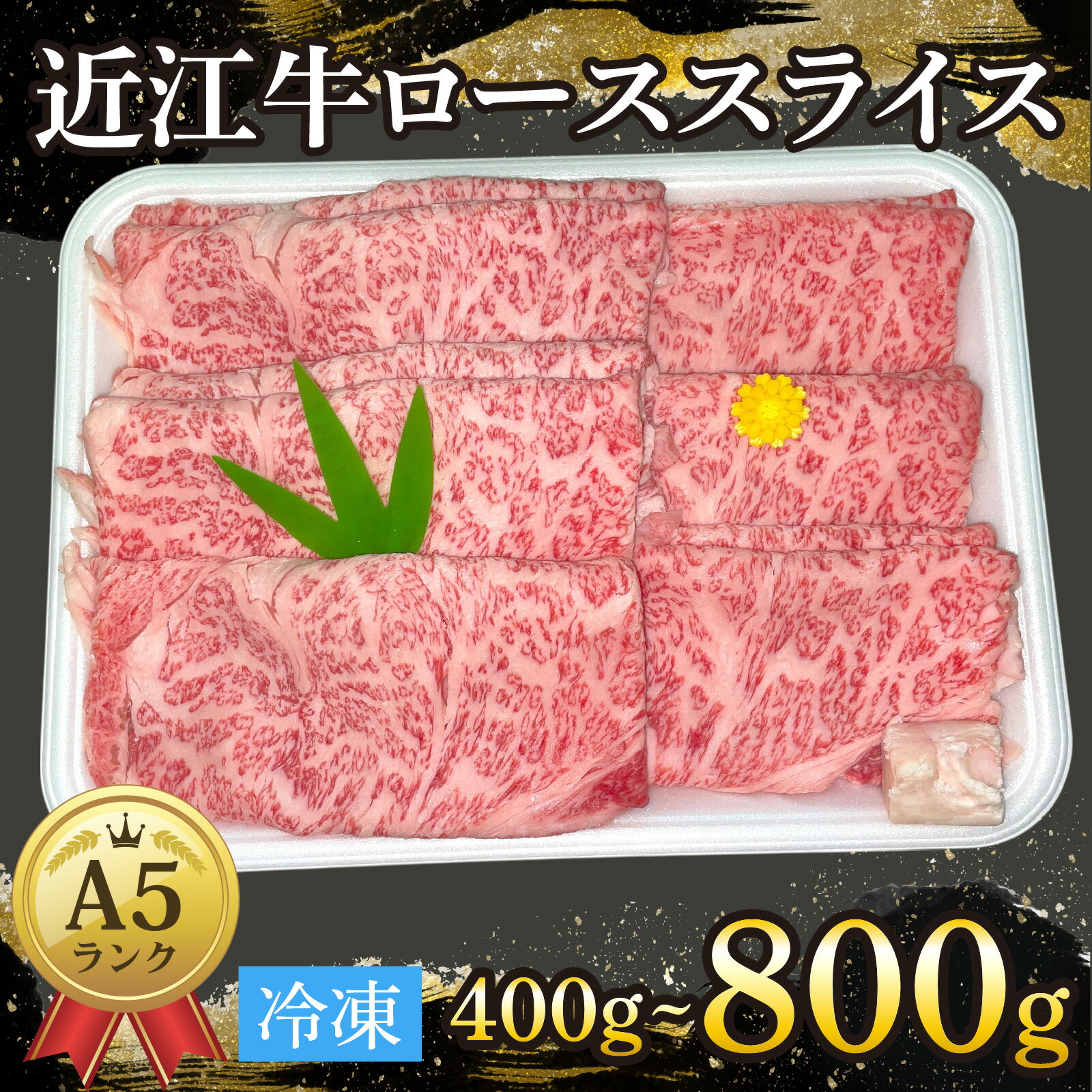 【ふるさと納税】近江牛〔A5〕ローススライス400g～800g [T012] / 近江牛 和牛 牛肉 ロース スライス やきしゃぶ しゃぶしゃぶ すきやき すき焼き 400g 国産 人気 鍋 滋賀県 大津市 赤身 霜降り 2人前 3人前 4人前 5人前