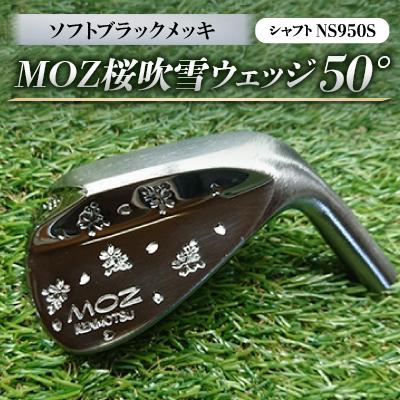 ふるさと納税 美作市 MOZ桜吹雪ウェッジ　50°ソフトブラックメッキ(シャフトNS950S)　
