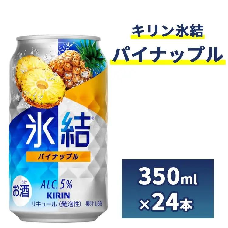 2185.キリン氷結　パイナップル　350ml　1ケース（24本）◇ | チューハイ 酎ハイ KIRIN