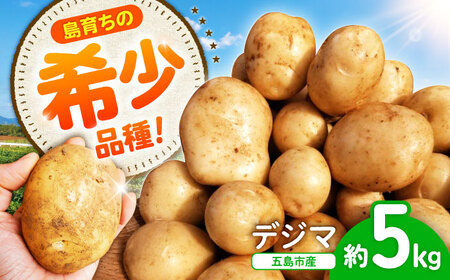 【2026年6月より発送】島の元気なじゃがいも!旨味抜群の『デジマ』5kg 五島市/あわたに農園[PGO004]