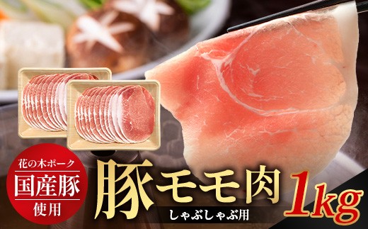 
                  花の木農場 鹿児島県産 豚モモ しゃぶしゃぶ用 約1kg（500g×2パック）HK-11｜冷凍 豚肉 ぶた 豚 モモ肉 もも 肉 精肉 しゃぶしゃぶ 冷しゃぶ 国産  お弁当 おかず ジューシー 小分け 産地直送 ノウフク 農福連携 鹿児島県 南大隅町 第2花の木ファーム
                