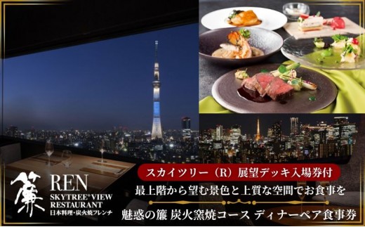
スカイツリー（R）ビューレストラン 簾【ディナーペア券】炭火窯焼フレンチ「魅惑の簾 炭火窯焼コース」＋東京スカイツリー（R）入場引換券[№5619-1513]
