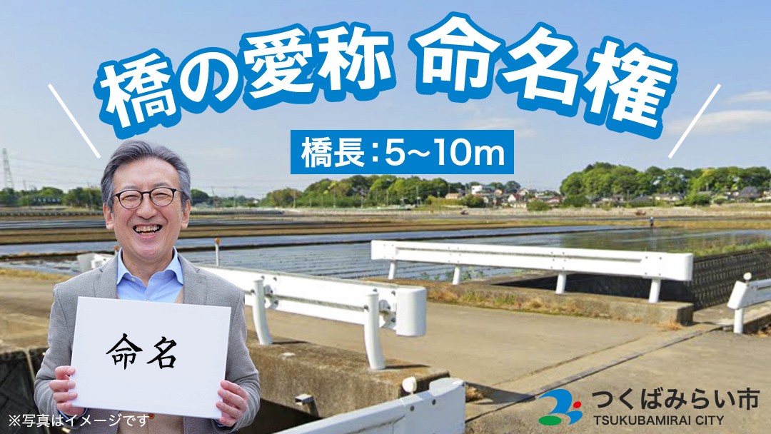 
                  つくばみらい市 橋の愛称 命名権 （橋長5m～10m） 命名権 命名 橋 名づけ 権利 広告 ネーミングライツ
                