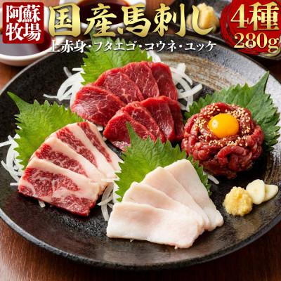 ふるさと納税 阿蘇市 【国産】馬刺し4種280g(阿蘇市)