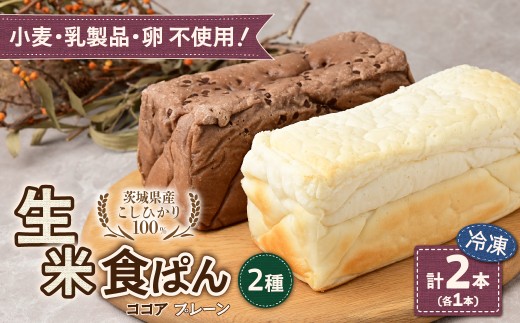 ずっしり＆もっちり！冷凍生米食ぱん 茨城県産こしひかり100% プレーン＆ココア2本 | パン 食パン 朝食 グルテンフリー 長時間発酵 添加物不使用 ぱん こしひかり プレーン もちもち 米 白米 使用 小麦 乳製品 卵 グルテン 不使用 タンパク質 低カロリー 健康志向 手作り 天然酵母 カフェ 朝食 お取り寄せ グルメ 甘酒 麹 酵母 茨城県 ひたちなか市